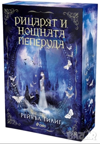 Рицарят и нощната пеперуда 