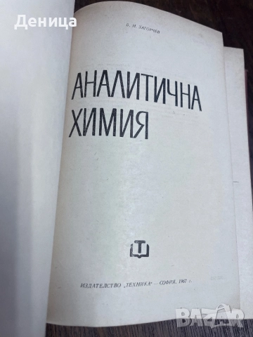 Аналитична химия Техника Б.Загорчев 1967 г с твърди корици Книгата е ползвана и има надписи , снимка 4 - Специализирана литература - 51529614
