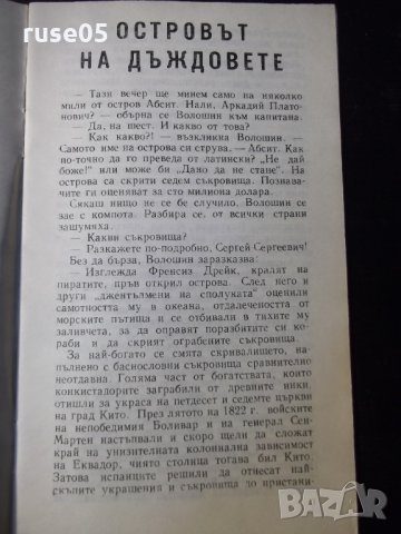 Книга "Островът на дъждовете - Глеб Голубьов" - 30 стр., снимка 2 - Художествена литература - 35936272