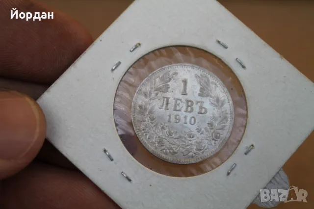 Монета "1 Лев'' 1910-та година, снимка 4 - Нумизматика и бонистика - 47608401