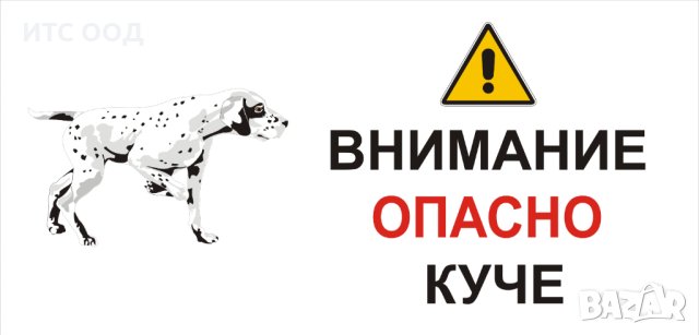 Предупредителни табели и знаци за кучета, отглеждани свободно в дворно място., снимка 4 - Охранителни услуги - 41116288