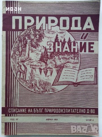 Списания "Природа и знание" - 1948,49,50,51г, снимка 17 - Списания и комикси - 40476804