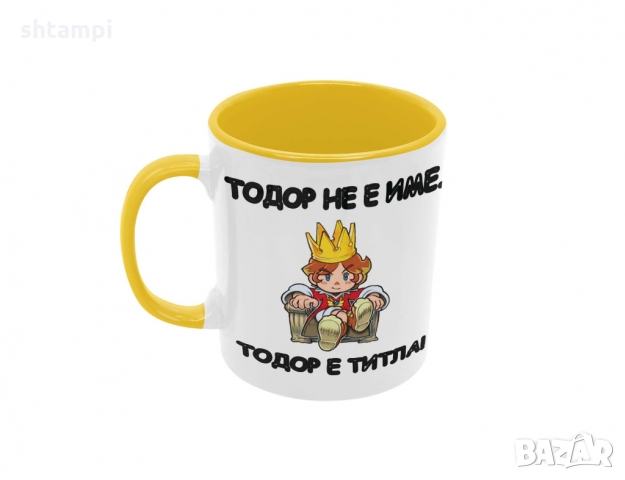 Чаша ТОДОР не е Име - титла,Имен Ден Тодор,Празник, снимка 4 - Чаши - 36032491