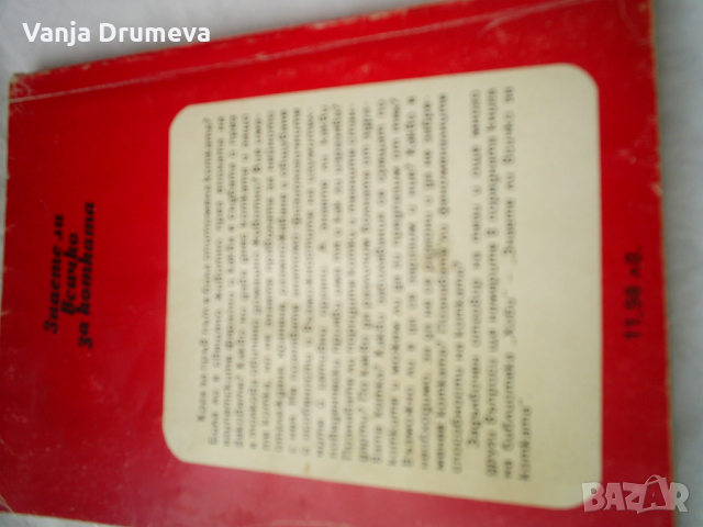 Знаете ли всичко за котката -библиотека Хоби, снимка 3 - Езотерика - 36127301