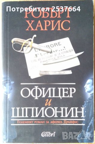 Офицер и шпионин  Робърт Харис