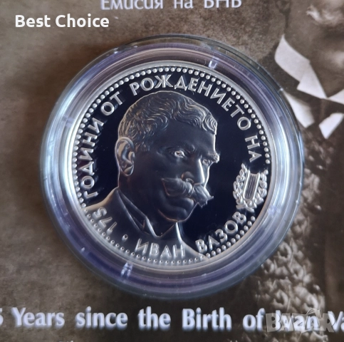 10 лева 2025 г. Иван Вазов