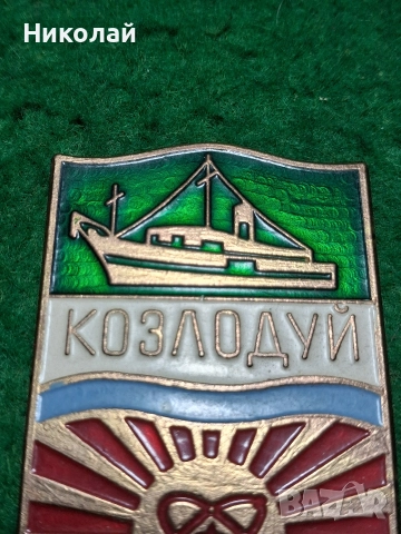 Стар Знак Плакет Герб Козлодуй Емайл, снимка 3 - Антикварни и старинни предмети - 52860851