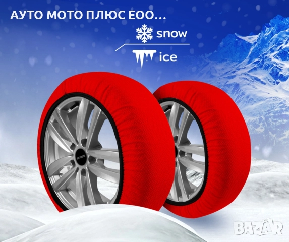 Комплект 2 броя - 3D текстилни вериги за сняг - S/M/L/XL/XXL