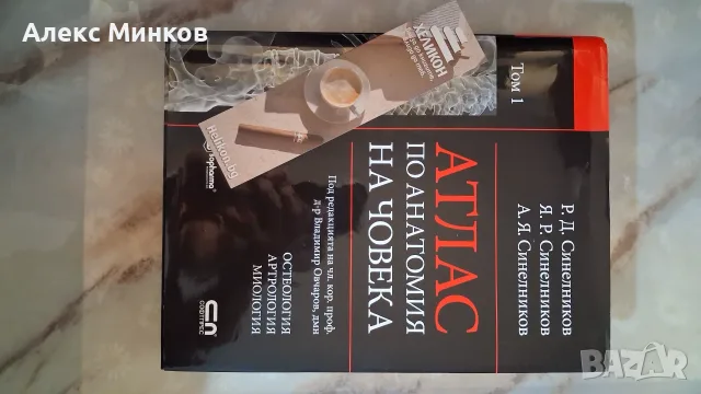Атлас по анатомия на човека, 1 том.