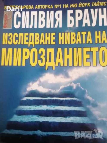 Изследване нивата на мирозданието