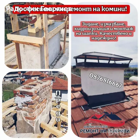 Монатаж на Улуци(АМЕРИКАНСКИ) и Ремонт на Комини-0876816667, снимка 13 - Ремонти на покриви - 49546815
