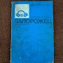 Аз ремонтирам Запорожец, снимка 1 - Специализирана литература - 42057213
