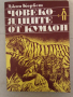 Човекоядците от Кумаон- Джим Корбет , снимка 1