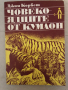 Човекоядците от Кумаон- Джим Корбет , снимка 1 - Художествена литература - 36121736
