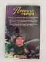 Принцът - герой, снимка 7