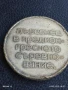 Медал от соца ПЪРВЕНЕЦ в ПРЕДКОНГРЕСНОТО СЪРЕВНОВАНИЕ за КОЛЕКЦИЯ 31398, снимка 5