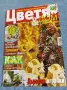 Списание "Цветя и дом" 6÷20 12/2011, снимка 1