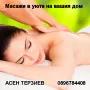 Масаж в уюта на вашия дом!!! , снимка 5