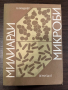книга МИЛИАРДИ МИКРОБИ - К. Линднер, снимка 1