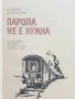Парола не е нужна - Юлиан Семьонов - 1972г., снимка 2