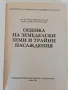 Рядко издание Oценка на земеделски земи и трайни насаждения В. Ангелова, Ив. Трънков, снимка 2