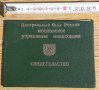 удостоверение за завършени курсове за колекционери.Русия,1990