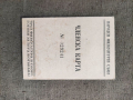 Продавам Членска карта " Черноморец " 1948, снимка 1