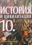 История и цивилизация за 10. клас Евгения Калинова, снимка 1 - Учебници, учебни тетрадки - 33955023