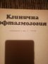 Специализирана медицинска литература по ОФТАЛМОЛОГИЯ, снимка 7