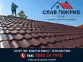 Ремонт на покриви София СлавПокрив ЕООД , снимка 6