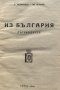 Из България - Павел Делирадев, Ив. Велков, снимка 2