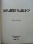 Домашен майстор - издателство "Колхида" - 1999г., снимка 2