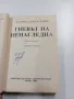 Леонид Панасенко - Гневът на Ненагледна , снимка 4