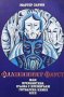 Фалшивият Фауст, или преработена пълна с препоръки готварска книга ППП   Маргер Зарин, снимка 1 - Художествена литература - 39973706