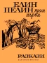 Под манастирската лоза, Разкази - Елин Пелин, снимка 2