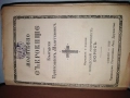 български православен молитвеник 1920, снимка 1