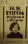 Избрани творби в три тома. Том 1-3 Николай В. Гогол, снимка 1