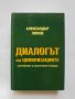 Книга Диалогът на цивилизациите Световният и българският преход - Александър Лилов 2004 г., снимка 1 - Други - 35758950