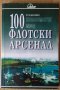 100 години флотски арсенал 1897-1987г  Сборник, снимка 1 - Специализирана литература - 42005708