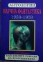 Книга - Научна фантастика - Антология 1950-1959г, снимка 1 - Художествена литература - 34445026