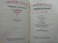 Жорж Санд - Избрани съчинения в девет тома - 1971г., снимка 14