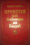 Порт Артур - Александър Степанов Исторически романи Велики пълководци, снимка 6