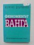Книга Феноменът Ванга Експерименти по телепатна коуникация - Величко Добриянов 1995 г.
