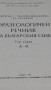 Речници  Фразеологичен речник , снимка 3