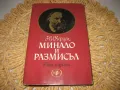 Минало и размисъл - том 1,2,3 - А.И. Херцен 1965 г., снимка 6