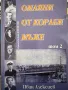 Омаяни от кораби мъже. Том 2 Дейци на българското корабостроене и кораборемонт до 30-те години на XX, снимка 1