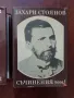 Захари Стоянов - съчинения ( том 1 и 2 ), снимка 4