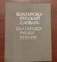 #Продавам  #българо - #руски #речници и #руско - #български, както и разговорници. , снимка 4
