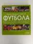 Пълна енциклопедия на футбола, снимка 1