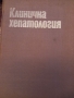 Клинична  хепатология, снимка 1 - Специализирана литература - 36106008